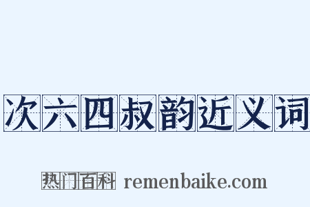 次六四叔韵近义词是什么意思的图片